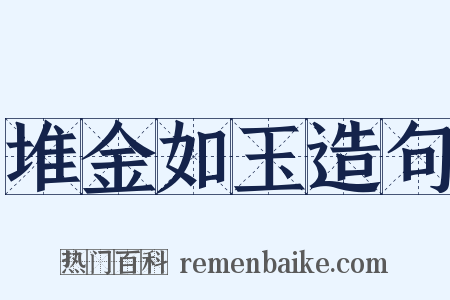 堆金如玉造句是什么意思的图片